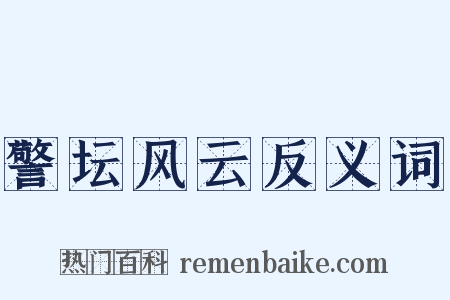 警坛风云反义词是什么意思的图片